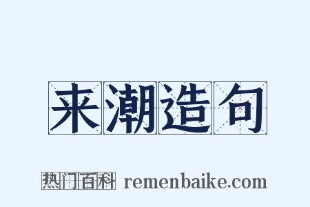 来潮造句是什么意思的图片
